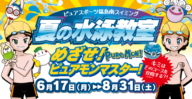 夏の水泳教室 めざせ!ピュアモンマスター
